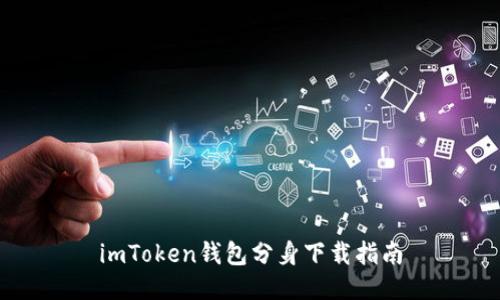 imToken钱包分身下载指南