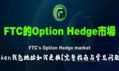 imToken钱包地址如何更换？