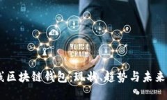 多线区块链钱包：现状、