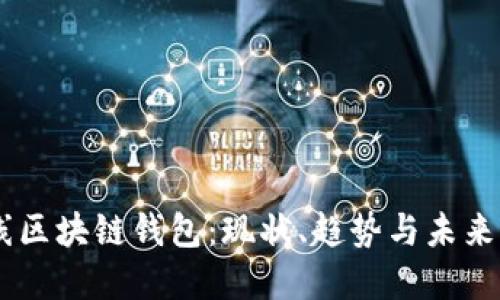 多线区块链钱包：现状、趋势与未来展望