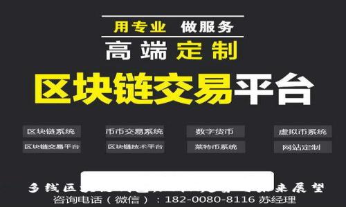 多线区块链钱包：现状、趋势与未来展望