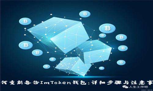 如何重新备份ImToken钱包：详细步骤与注意事项