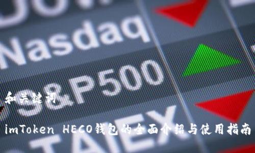 和关键词

imToken HECO钱包的全面介绍与使用指南