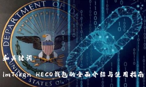 和关键词

imToken HECO钱包的全面介绍与使用指南