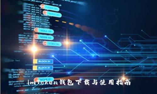 imToken钱包下载与使用指南