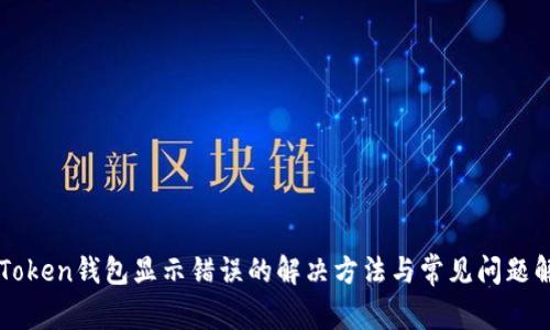 imToken钱包显示错误的解决方法与常见问题解答