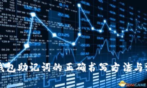 区块链钱包助记词的正确书写方法与注意事项