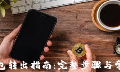 
imToken钱包转出指南：完整步骤与常见问题解析