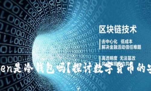 : imtoken是冷钱包吗？探讨数字货币的安全存储