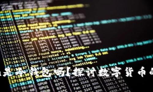 : imtoken是冷钱包吗？探讨数字货币的安全存储