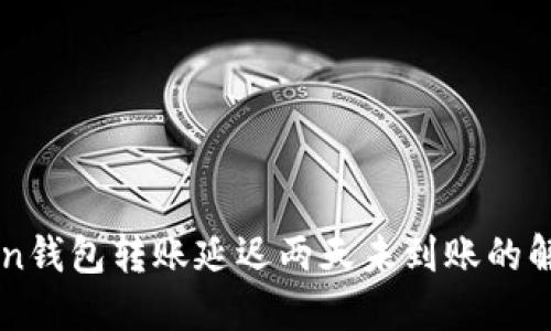 imToken钱包转账延迟两天未到账的解决方案