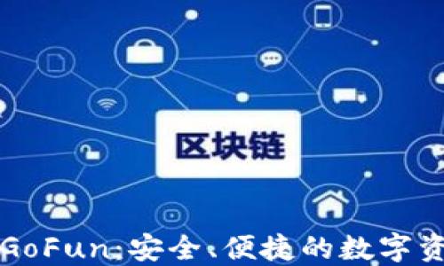 
区块链钱包GoFun：安全、便捷的数字资产管理工具