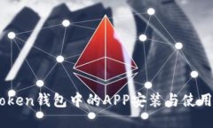 ImToken钱包中的APP安装与使