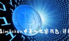 如何在imToken中导入观察钱