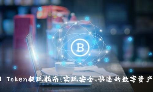 : IM Token提现指南：实现安全、快速的数字资产转移