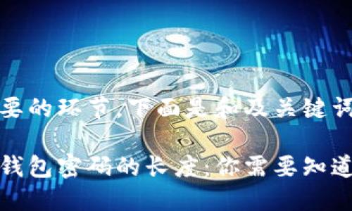 是个重要的环节，下面是和及关键词。

比特币钱包密码的长度：你需要知道的一切