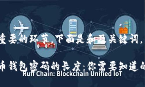 是个重要的环节，下面是和及关键词。

比特币钱包密码的长度：你需要知道的一切