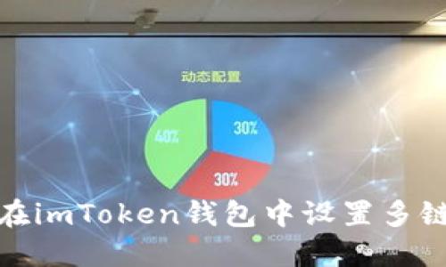 如何在imToken钱包中设置多链支持