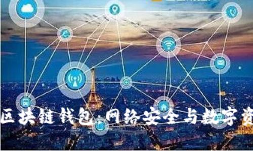深入了解区块链钱包：网络安全与数字资产的未来