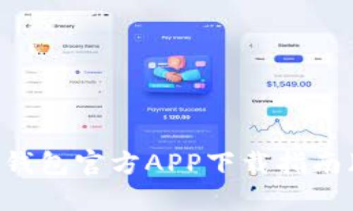 以太坊钱包官方APP下载指南（iOS版）