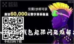 详解imToken钱包超限问题及解决方案