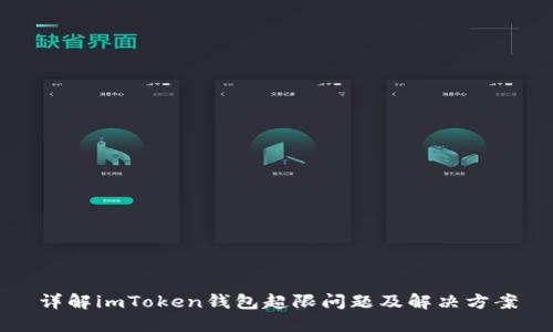 详解imToken钱包超限问题及解决方案