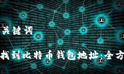 思考和关键词

: 如何找到比特币钱包地址：全方位指南