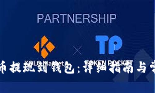 如何将比特币提现到钱包：详细指南与常见问题解答