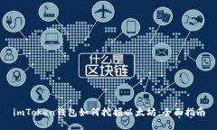 imToken钱包如何挖掘以太坊