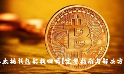 以太坊钱包能找回吗？完整指南与解决方案