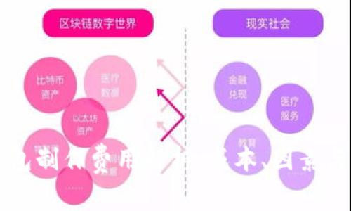 区块链钱包制作费用解析：成本、因素与市场标准