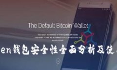imToken钱包安全性全面分析及使用指南