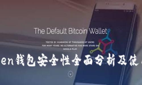 imToken钱包安全性全面分析及使用指南