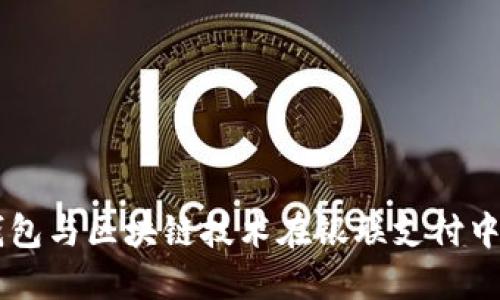 电子钱包与区块链技术在银联支付中的应用