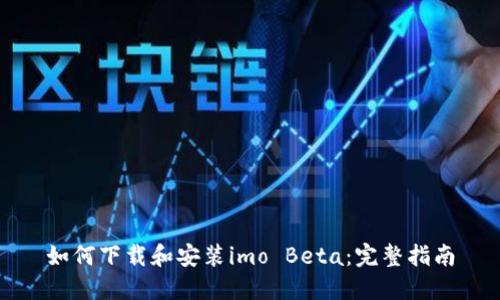 如何下载和安装imo Beta：完整指南
