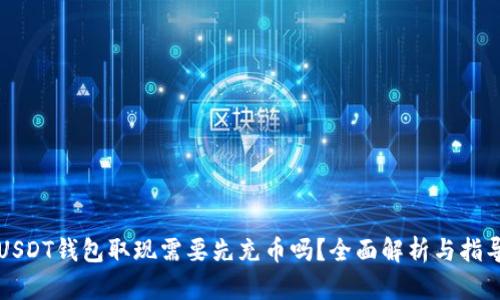 USDT钱包取现需要先充币吗？全面解析与指导
