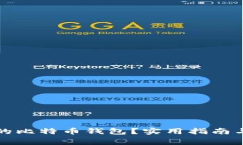 如何找回忘记的比特币钱包？实用指南与常见问题解答