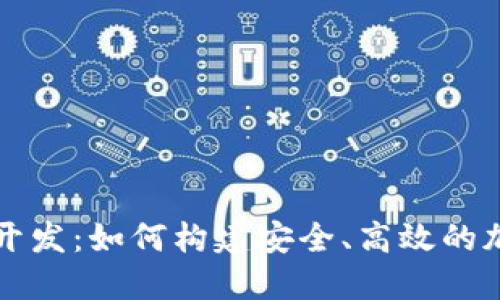 虚拟币钱包开发：如何构建安全、高效的加密货币钱包