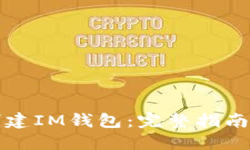 如何批量创建IM钱包：完整指南与实用技巧