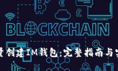 如何批量创建IM钱包：完整指南与实用技巧