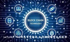 imToken TRX钱包带宽解析：如何提高带宽使用效率