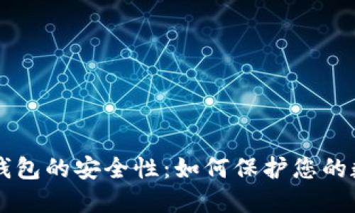 区块链钱包的安全性：如何保护您的数字资产