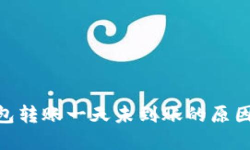 imToken钱包转账一天未到账的原因及解决方案