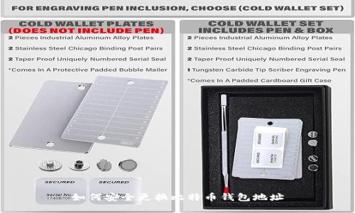 如何安全更换比特币钱包地址