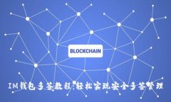 IM钱包多签教程：轻松实现安全多签管理