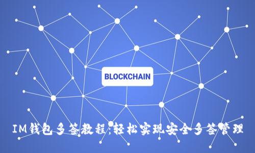 IM钱包多签教程：轻松实现安全多签管理