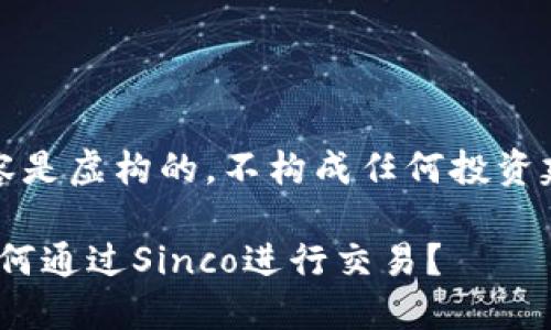 请注意：以下内容是虚构的，不构成任何投资建议或金融服务。

imToken钱包如何通过Sinco进行交易？
