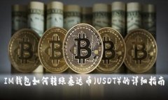 IM钱包如何转账泰达币（USDT）的详细指南