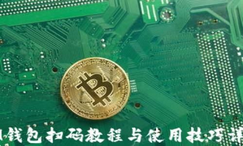 
IM钱包扫码教程与使用技巧详解
