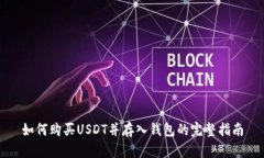 如何购买USDT并存入钱包的